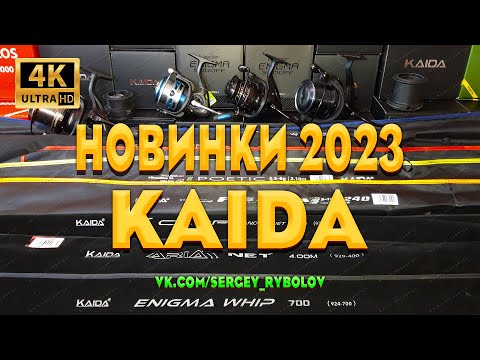 Обзор Рыболовных Новинок KAIDA 2023. Катушки, Фидеры, Удочки, Спиннинги, Ручки Подсаков. DARMELI.