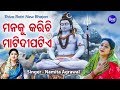 Manaku karichi mati dipa tie  shiva bhajan     namita agrawal  sidharth music