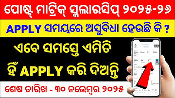 Post Matric Scholarship Online Apply Process & Problem Solved 2025-26 || State Scholarship 2025-26