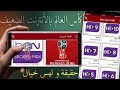 كأس العالم 2018 || شاهد على جوالك جميع مباريات كاس العالم تقنية HD || موبي كورة مع وسيم حمدان