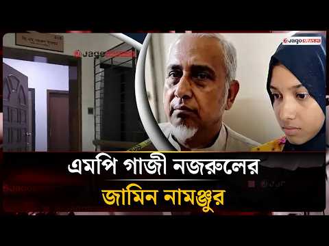 আপসের পরও জামিন পাননি এমপি গাজী নজরুল | Gazi Nazrul | Court | Jago News