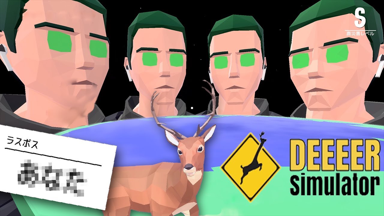 DLCで遂に完成した鹿ゲー!ｗ分岐エンディングもある!?ｗ【ごく普通の鹿のゲーム DEEEER Simulator】