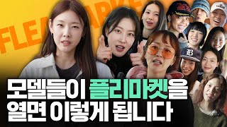 패션모델들이 플리마켓을 하면..