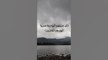 إني جزيتهم اليوم بما صبروا... القارئ :ريان المحيسني