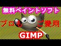 無料で使えるペイントソフト「GIMP」がすごい！ イラスト作成 お絵描きソフト