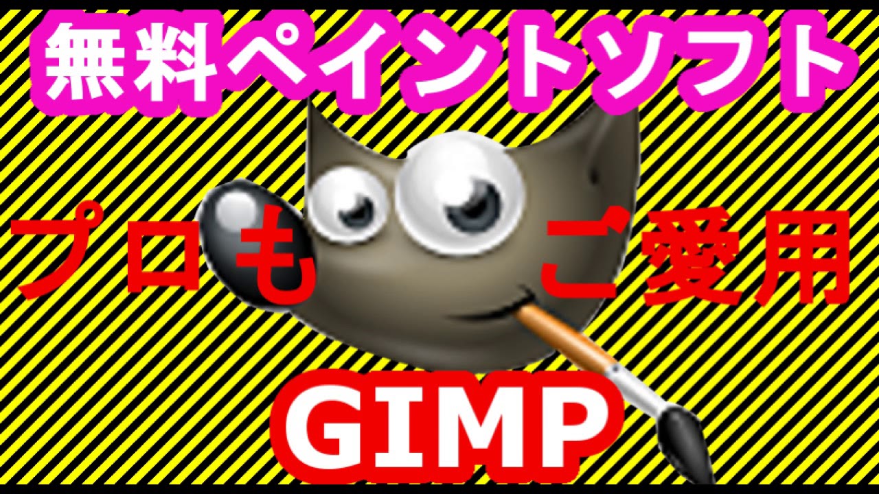 無料で使えるペイントソフト Gimp がすごい イラスト作成 お絵描きソフト Youtube