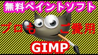 無料で使えるペイントソフト「GIMP」がすごい！ イラスト作成 お絵描きソフト