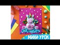 МИНИ-УРОК - Единорог из пластилина 🦄|лепка для детей|лепим из пластилина|своими руками