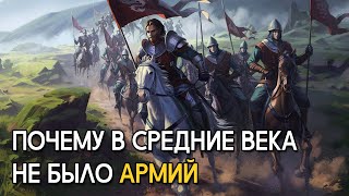 Почему в средние века не было регулярных армий