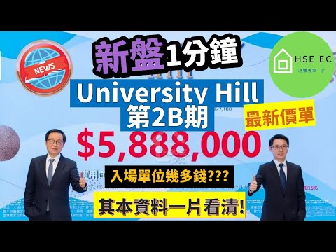 大埔 白石角 University Hill 第2B期 最新價單❗其本資料一片看清❗| 新盤新聞 | 樓市新聞 | 新盤 放送 | 新樓盤 | 睇 新樓 | 買樓 睇樓 | hseec 港樓專家