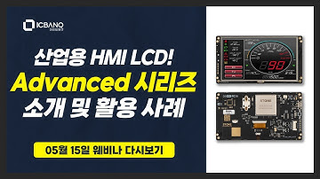 산업용 HMI LCD! Advanced 시리즈 소개 및 활용사례 웨비나 다시보기