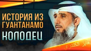 История из Гуантанамо | Фаиз аль-Кандари