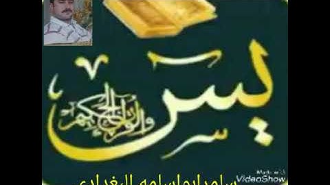 سامرابواسامه البغدادي...من سورة(يس)..استماعا طيبا
