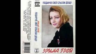 Ірина Грей - Подаруй свої сльози дощу (1994) (альбом)