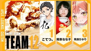 【APEXLEGENDS】ぼくのかんがえたさいきょうのカスタム w/ こてつ、岡奈なな子【飛良ひかり / あにまーれ】