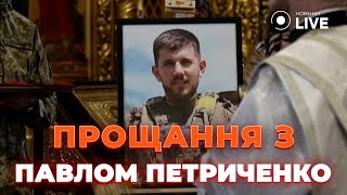 🔴 ПРОЩАННЯ з Павлом Петриченком. Військового поховали на Аскольдовій могилі | Новини.LIVE