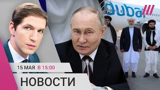 Путин едет в Китай. «Талибан» в Казани. Нелегальное кино в российских кинотеатрах