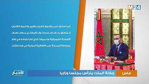 جلالة الملك يترأس مجلسا وزاريا بفاس