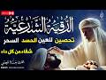 الرقية الشرعية للنوم لعلاج السحر والمس والعين والحسد ولحفظ وتحصين المنزل وجلب البركة  