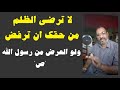 في واحة السيرة لا ترضى الظلم من حقك أن ترفض ولكن بأدب