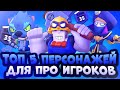 Топ 5 Персонажей для Про Игроков в Бравл Старс | Самые Сложные Бравлеры