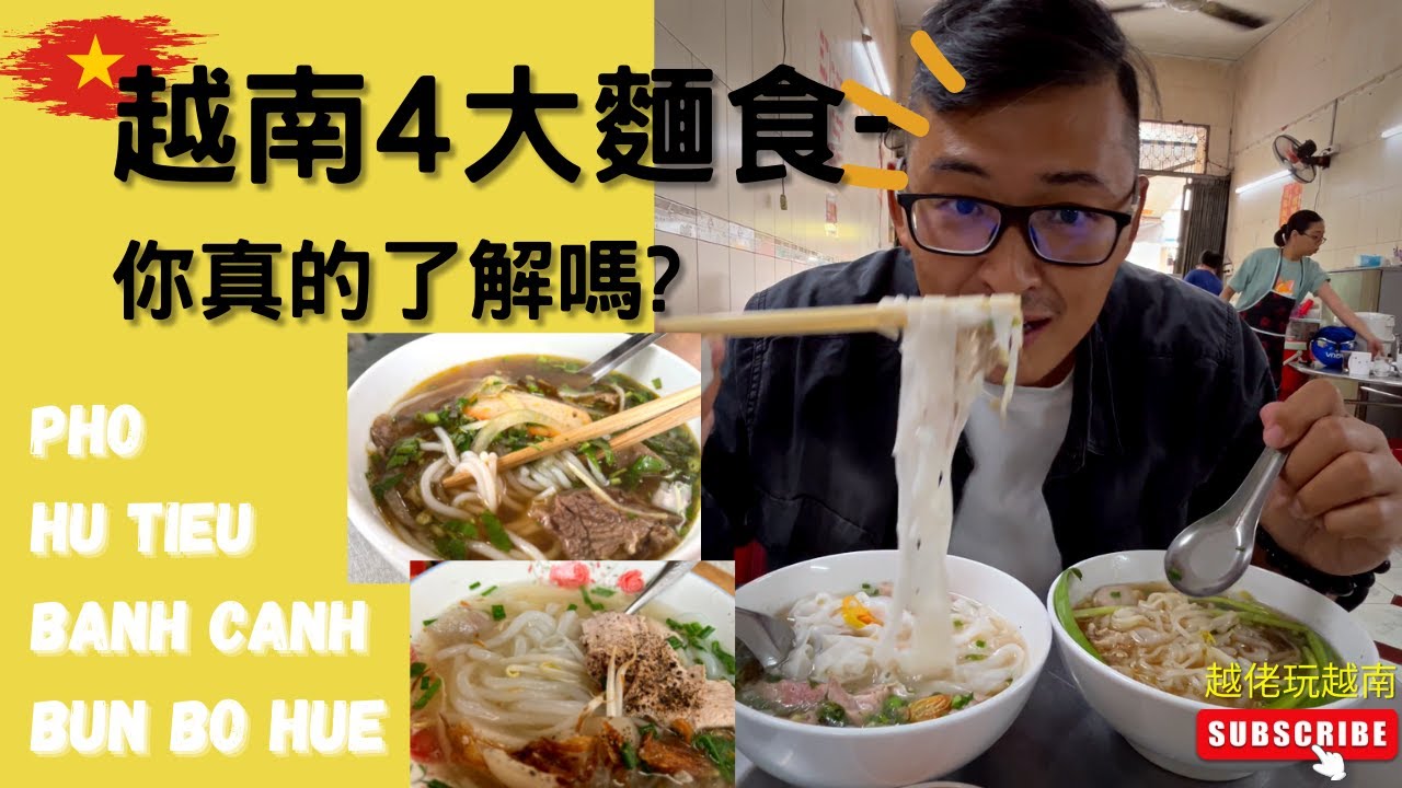 4大越南麵食🍜,你都吃過了嗎?你吃得真的是越南河粉嗎?#Pho #Hu tieu #Bun bo hue#Banh canh~這四種越南主要麵食~你知道有何差別嗎?