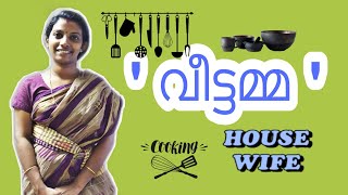 House wife || വീട്ടമ്മ  ?സ്പെഷ്യൽ ഡെഡിക്കേഷൻ ?