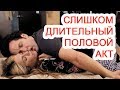 Слишком длительный половой акт / Доктор Черепанов