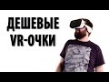 Дешевые VR-очки в 2017 | Очки виртуальной реальности