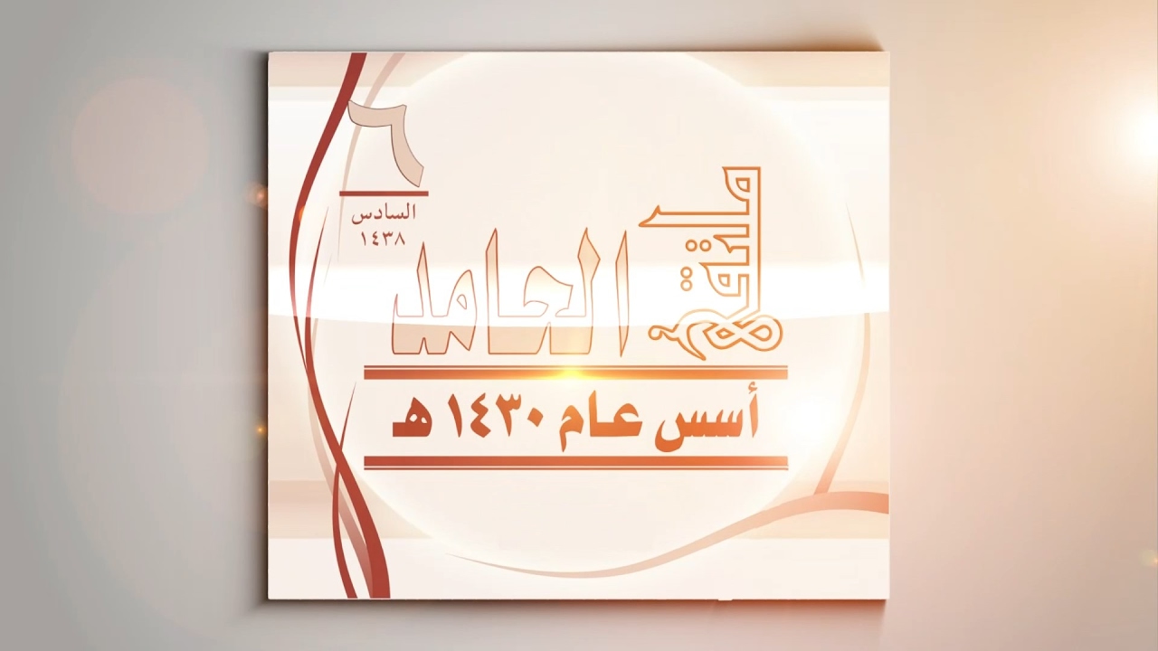 اجتماع الحامد السادس 1438 هـ