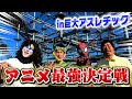巨大アスレチックでどのアニメのキャラが最強か決めようぜぇええええ!!【大蛇丸・セル・スパイダーマン・マスオ】