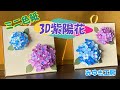 【紫陽花 装飾】3D紫陽花をミニ色紙に飾ってみた♪