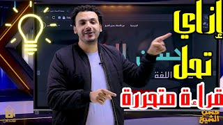 قراءة متحررة | تحليل قطعة قراءة كاملة للثانوية العامة 2022