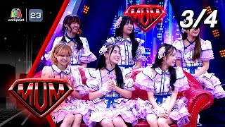 ซูเปอร์หม่ำ | BNK48 | 25 ก.ค. 66 [3/4]