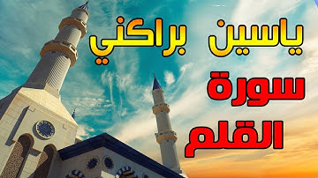 القارئ ياسين براكني | سورة القلم