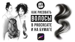 КАК РИСОВАТЬ ВОЛОСЫ Procreate СОЗДАЕМ КИСТИ САМИ / ОСНОВЫ РИСОВАНИЯ ВОЛОС ART Shima