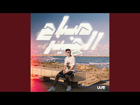 صباح الخير مش كيف لي فات