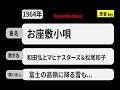 カラオケ, お座敷小唄, 和田弘とマヒナスターズ&松尾和子