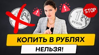 Перестань копить в рублях! И вот почему...