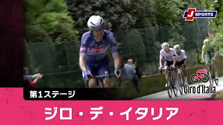 【ハイライト】ジロ・デ・イタリア 第1ステージ|Cycle*2024 #cycle #giro
