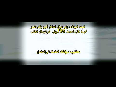 نقل خدمات العمالة المنزلية من منصة مساند نقل الكفالة خدمات العاملة المنزلية