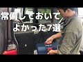 車に常備しておいて良かった７選！