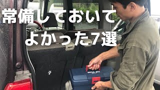 車に常備しておいて良かった７選！