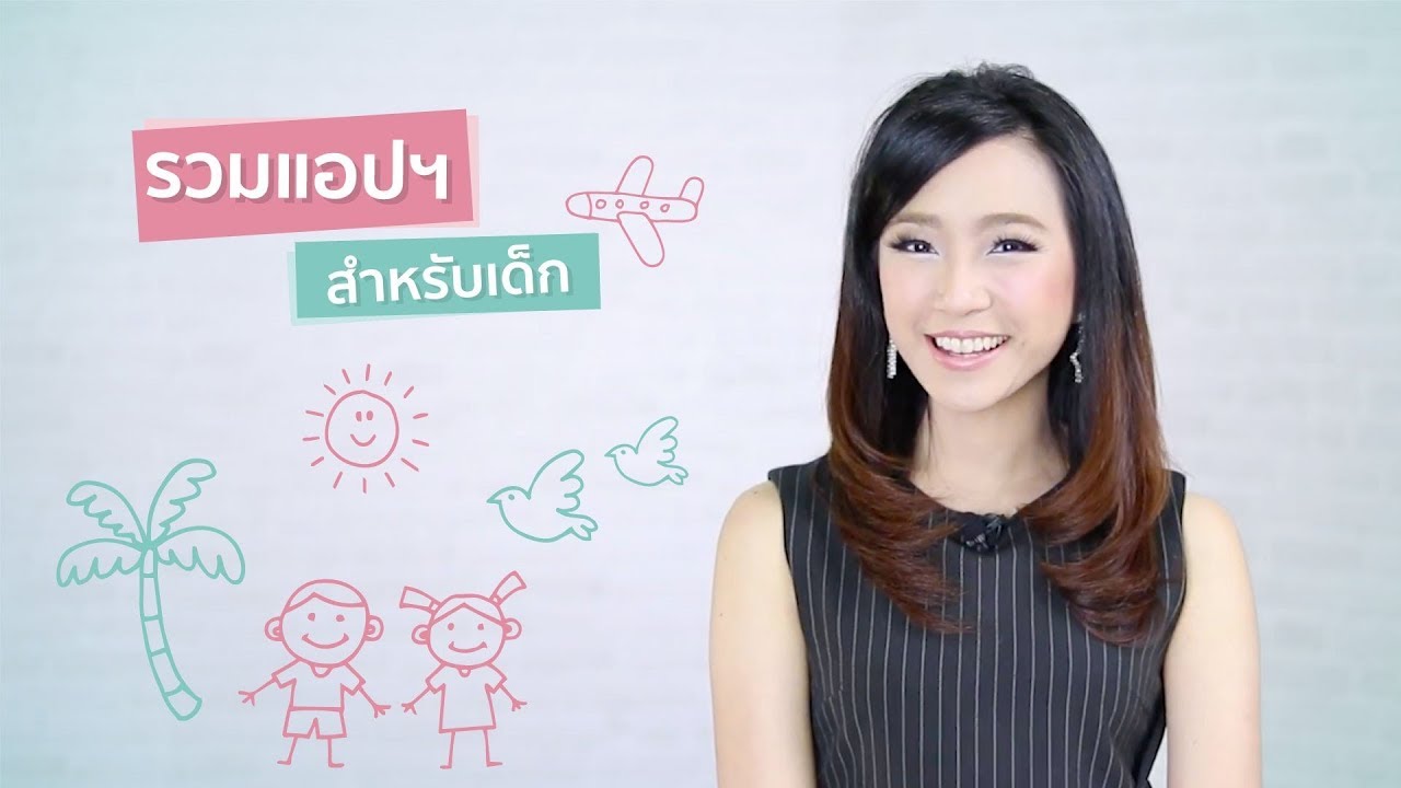 แอ พ เด็ก New 2022 รวมแอปฯสำหรับเด็ก | iT24Hrs