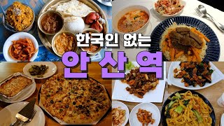 안산역 다문화마을특구 맛집 Best 11