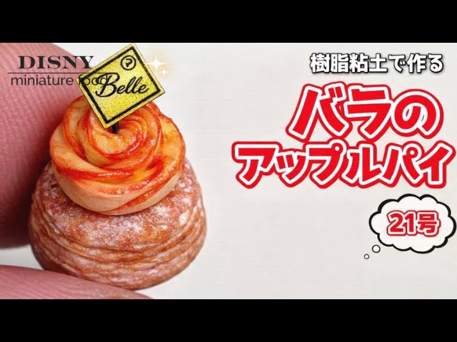 ディズニー】リンゴのバラ作りが鬼すぎる.. | ディズニーミニチュア