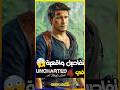 تفاصيل واقعية في لعبة Uncharted 4 4