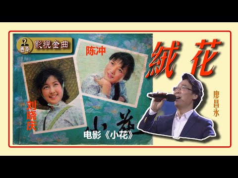 #廖昌永 《絨花》令人著迷！它來自電影《小花》。本視頻帶你重溫老電影，給你獨一無二的試聽體驗。