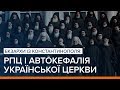 Екзархи із Константинополя: РПЦ і автокефалія Української церкви | Ваша Свобода