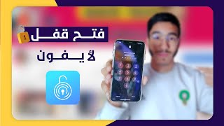 اسهل طريقة لفتح الايفون اذا نسيت رمز الدخول Unlock iPhone without passcode TunesKit iPhone Unlocker